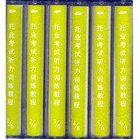 托业考试听力训练教程磁带（6盘）