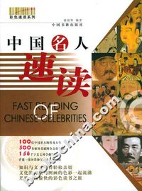 中国名人速读：彩图版