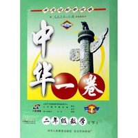 二年级数学(下配人民教育出版社实验教科书)/中华一卷