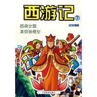 西游记(7西梁女国真假孙悟空)