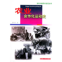 农业合作化运动史(当代中国农村变迁丛书)
