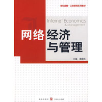 网络经济与管理