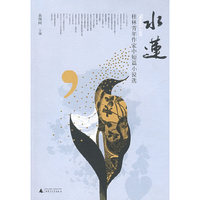 水莲