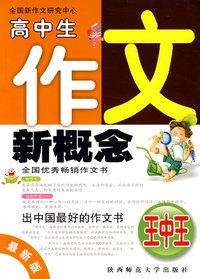 高中生作文新概念王中王