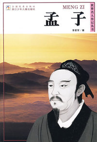 世界名人传记丛书：孟子