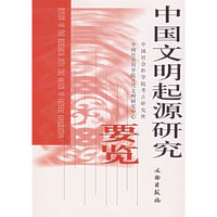 中国文明起源研究要览(考古学专刊)(REVIEW OF THE RESEARCH INTO THE ORIGIN OR CHINESE CIVILIZATION)