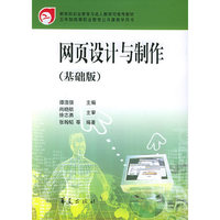 网页设计与制作(基础版五年制高等职业教育公共课教学用书)