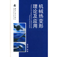 机械热变形理论及应用