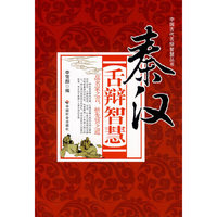 秦汉舌辩智慧