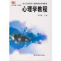 心理学教程(多元文化背景下教师教育系列教材)