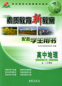 素质教育新教案--地理(高中上册)（高一上学期用）