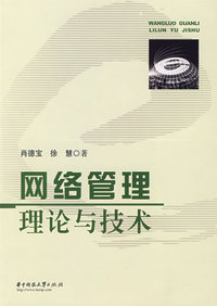 网络管理理论与技术(肖德宝)