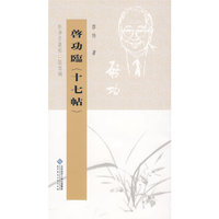 坚净居丛帖临写辑 启功临十七帖
