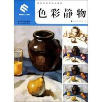 色彩静物(新世纪美术专业教材)