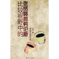 比较视野中的张贤亮和劳伦斯性爱主题研究