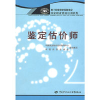 鉴定估价师