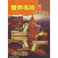世界名枪连体折纸