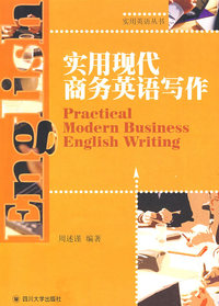 实用现代商务英语写作