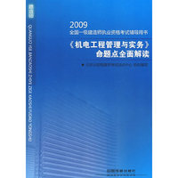 《机电工程管理与实务》命题点全面解读