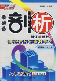 八年级语文 上（语文版）荣德基剖析 新课标新教材（赠教材习题答案）