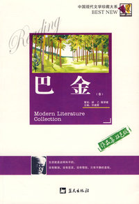 中国现代文学珍藏大系--巴金卷