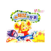 小旅鼠的冬天/好孩子启蒙童话系列(好孩子启蒙童话系列)