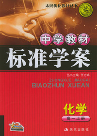 中学教材标准学案：化学（高一上册）