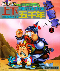 上下五千年——小学生课外读物精选（注音本）·（上册）