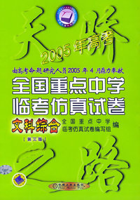 天骄2005年高考：全国重点中学临考仿真试卷：文科综合（第三版）/天骄这路中学系列丛书
