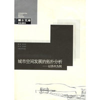 城市空间发展的拓扑分析-以苏州为例-中国城市规划 建筑学 园林景观博士文库