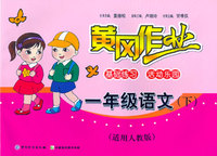 一年级语文(下)-(适用人教版)-黄冈作业