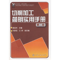 切削加工简明实用手册(二版)