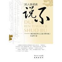 对人体顽疾说不：兼谈我的养生之道