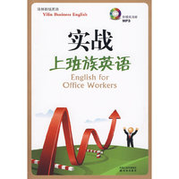 实战上班族英语（附光盘）