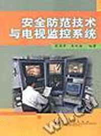安全防范技术与电视监控系统