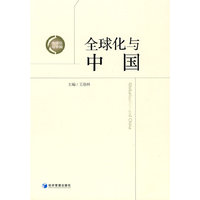 全球化与中国