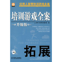 拓展-培训游戏全案-升级版