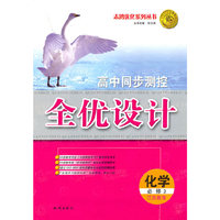 化学·必修2（江苏教育）（2010.8月印刷）高中同步测控全优设计（附试卷）