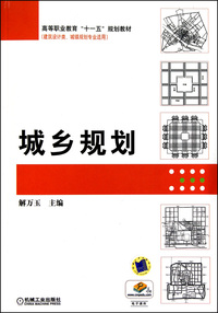 城乡规划(建筑设计类城镇规划专业适用高等职业教育十一五规划教材)