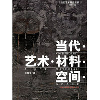 当代·艺术·材料·空间——当代艺术研究书系