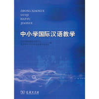 中小学国际汉语教学