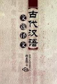 古代汉语文选译文