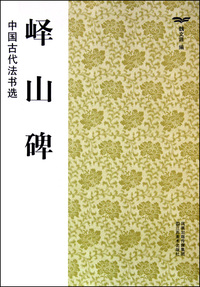 峄山碑/中国古代法书选