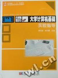 大学计算机基础实验指导