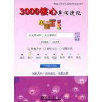 3000核心单词速记-单词王
