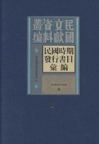 民国时期发行书目汇编-全七册