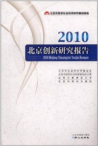 2010北京创新研究报告