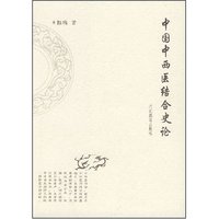 中国中医结合史论