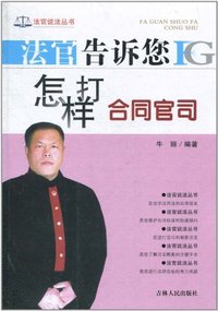 法官告诉您怎样打合同官司