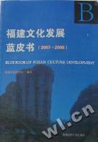 福建文化发展蓝皮书：2007-2008